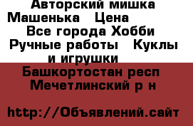 Авторский мишка Машенька › Цена ­ 4 500 - Все города Хобби. Ручные работы » Куклы и игрушки   . Башкортостан респ.,Мечетлинский р-н